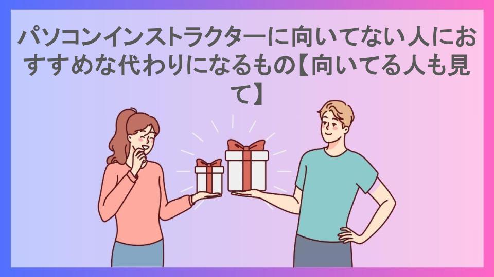 パソコンインストラクターに向いてない人におすすめな代わりになるもの【向いてる人も見て】